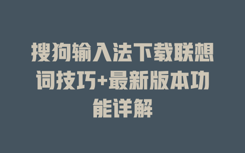 搜狗输入法下载联想词技巧+最新版本功能详解 二