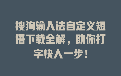 搜狗输入法自定义短语下载全解，助你打字快人一步！ 二