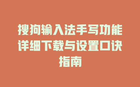 搜狗输入法手写功能详细下载与设置口诀指南 二