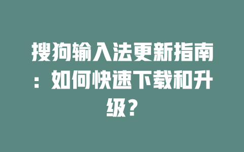 搜狗输入法更新指南:如何快速下载和升级? 搜狗输入法更新指南:如何快速下载和升级? 二