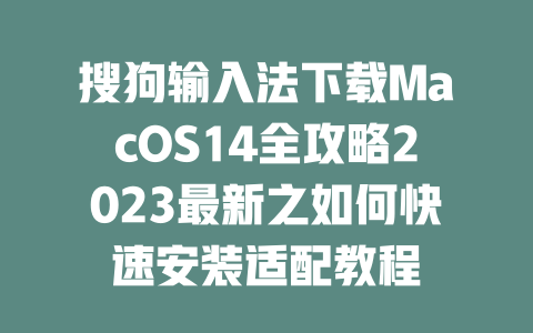 搜狗输入法下载MacOS14全攻略2023最新之如何快速安装适配教程 二