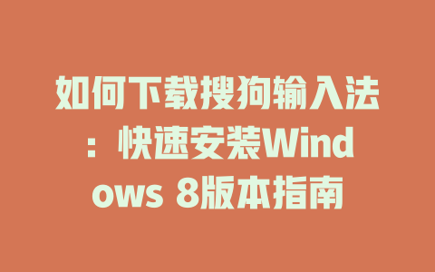如何下载搜狗输入法:快速安装Windows 8版本指南 如何下载搜狗输入法:快速安装Windows 8版本指南 二