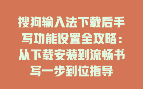 搜狗输入法下载后手写功能设置全攻略：从下载安装到流畅书写一步到位指导 二