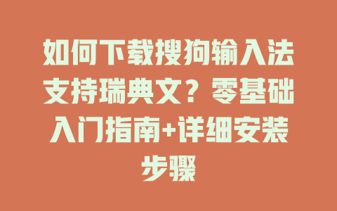 如何下载搜狗输入法支持瑞典文？零基础入门指南+详细安装步骤 二