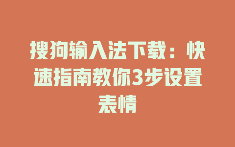 搜狗输入法下载：快速指南教你3步设置表情 二