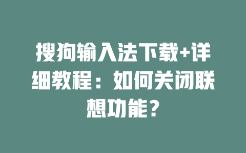 搜狗输入法下载+详细教程：如何关闭联想功能？ 二