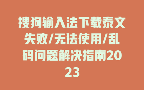 搜狗输入法下载泰文失败/无法使用/乱码问题解决指南2023 二