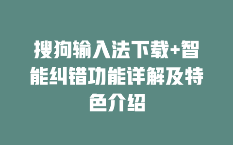 搜狗输入法下载+智能纠错功能详解及特色介绍 二