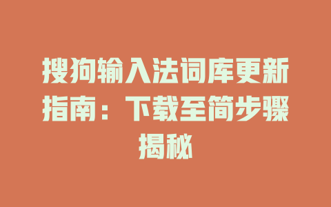 搜狗输入法词库更新指南：下载至简步骤揭秘 二
