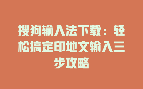 搜狗输入法下载：轻松搞定印地文输入三步攻略 二