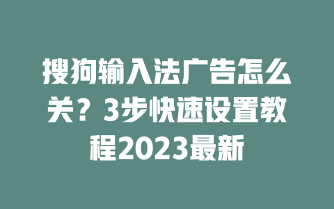 搜狗输入法广告怎么关？3步快速设置教程2023最新 二