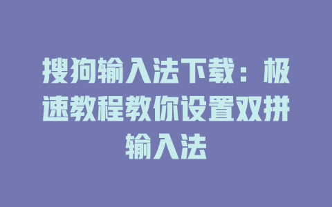 搜狗输入法下载：极速教程教你设置双拼输入法 二