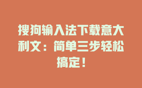 搜狗输入法下载意大利文：简单三步轻松搞定！ 二