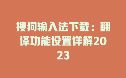 搜狗输入法下载：翻译功能设置详解2023 二
