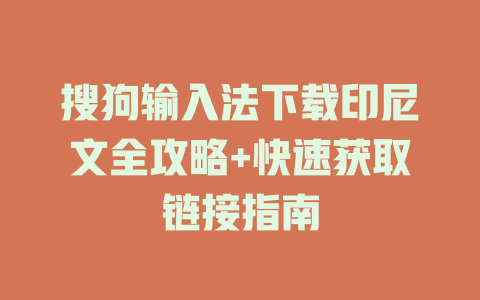 搜狗输入法下载印尼文全攻略+快速获取链接指南 二