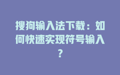 搜狗输入法下载：如何快速实现符号输入？ 二