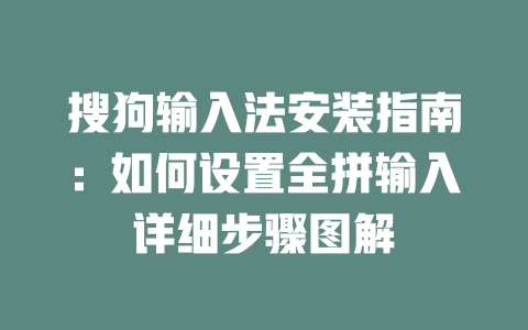 搜狗输入法安装指南：如何设置全拼输入详细步骤图解 二