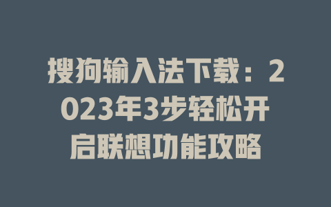 搜狗输入法下载：2023年3步轻松开启联想功能攻略 二