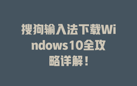 搜狗输入法下载Windows10全攻略详解！ 二