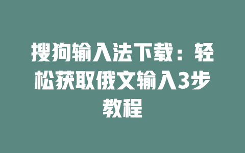 搜狗输入法下载：轻松获取俄文输入3步教程 二