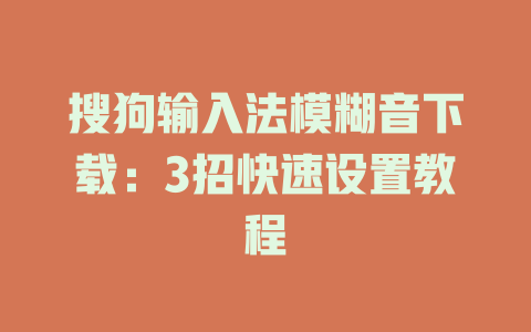 搜狗输入法模糊音下载：3招快速设置教程 二